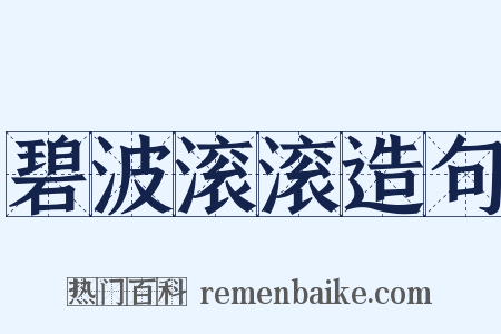 碧波滚滚造句是什么意思的图片